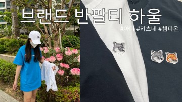 아미, 메종키츠네, 챔피온 브랜드 반팔티 사이즈부터 여름맞이 패션 하울!