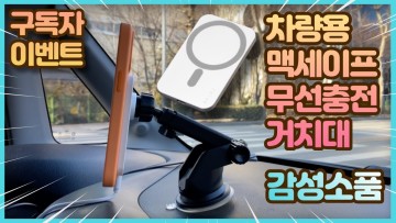 감성소품 아이폰 맥세이프 차량용 무선충전 거치대 끝판왕이 나타났다! | 구독자 이벤트