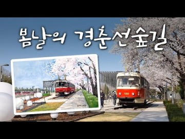 봄날의 경춘선숲길 / Gyeongchun Line Forest Urbansketch