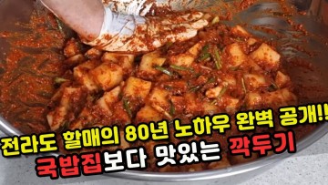 전라도할매의 비법 깍두기 80년 김치장인 노하우 완벽 공개