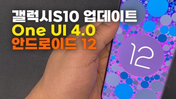 갤럭시 S10 업데이트 One UI 4.0 안드로이드 12