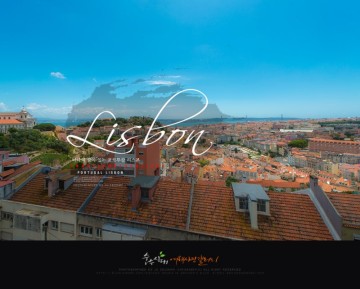포르투갈 여행 - 바다의 꿈이 있는 포르투갈 리스본 #01