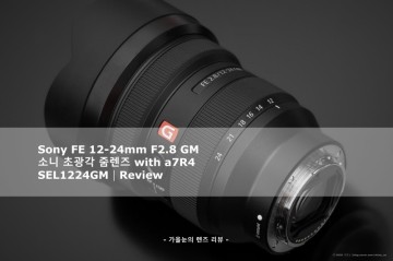 소니 SEL1224GM 렌즈 리뷰│Sony FE 12-24mm F2.8 GM : 세계 최초 12mm F2.8로 시작하는 고성능 풀프레임 미러리스 대응 초광각 줌렌즈의 스펙 및 화질
