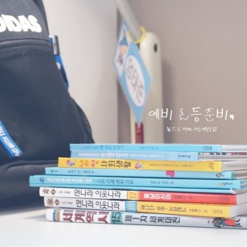 새학기준비물 책으로 학교생활 예비, 초등학교입학준비물 끝!