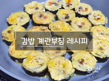집콕 요리 김밥 계란부침 가볍게 한끼해결