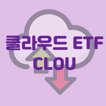 해외주식투자, 미국 ETF]클라우드 서비스 투자해보자. 클라우드 ETF CLOU  (CLOU 주가, 분석)