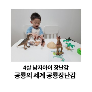 4살 남자아이 장난감 공룡의세계 장난감 놀며 공룡이름도 배워요