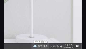 윈도우10 작업표시줄 날씨, 뉴스 숨기는 방법