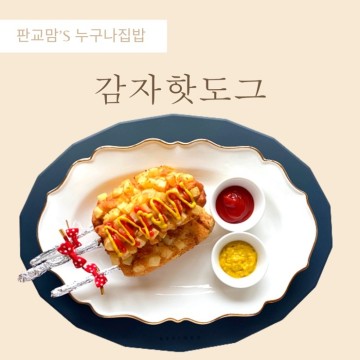 박력분으로 만든~수제‘감자핫도그’만드는 방법~!!(도깨비, 못난이 레시피)핫도그반죽 황금비율^^