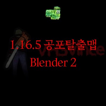 마인크래프트 1.16.5 공포탈출맵 Blender2