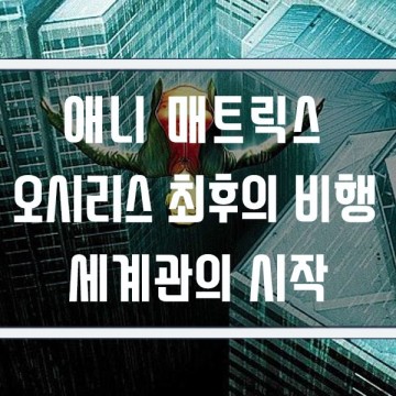 영화 애니매트릭스 오시리스 최후의 비행 해석, 세계관의 시작 1편