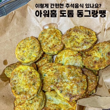 아워홈 도톰 동그랑땡으로 초간단 동그랑땡전/ 간단한 추석음식 만들기