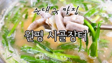 [맛집 소개] 인생 순대국밥이 맛보고 싶으시면 원평시골장터로 오세요! (용인 동탄 맛집 순대국 맛집)