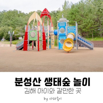 [김해 아이와 갈만한곳] 분성산 생태숲 놀이터