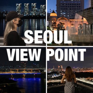 사진찍기 좋은 서울 야경 명소와 심야 데이트 코스 top4 (남산뷰 / 한강뷰 포인트)