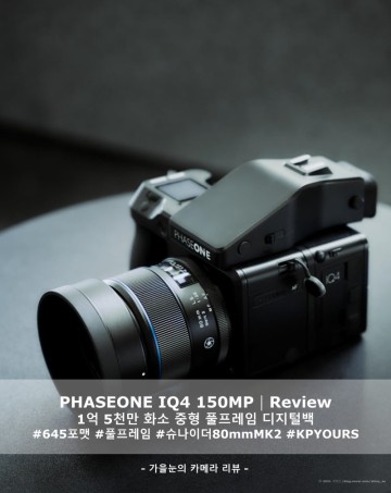 PHASEONE IQ4 150MP 디지털카메라 리뷰│페이즈원 645포맷 풀프레임 디지털백 중형카메라 추천 & 슈나이더더 80mm LS F/2.8 Mark II + 샘플사진