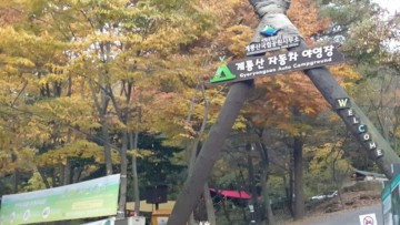 180)계룡산국립공원야영장; 2021.10.30.~10.31.