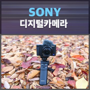 유튜버 디지털카메라 추천 소니 ZV-1