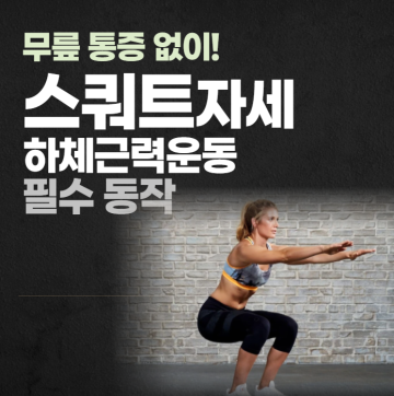 하체 근력운동: 스쿼트 자세 방법, 무릎 통증 없이! (힙힌지, 엉덩이 근육 키우기)