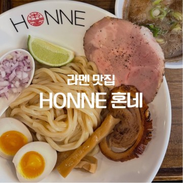 연남동 혼네 후기  HONNE 서울에서 츠케멘을 제대로 하는 라멘 맛집