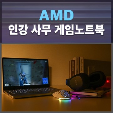 인강용 업무용 가성비 AMD 게임 노트북 추천
