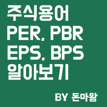 주식 용어 정리 : PER, PBR, EPS, BPS (1)