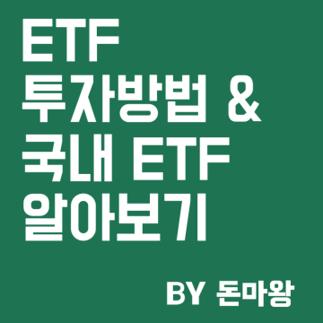 ETF 뜻과 ETF 투자방법, 국내ETF 알아보기(1)