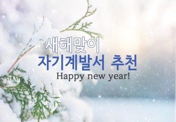 새해맞이 자기계발서 및 20대 책 추천!(연금술사/타이탄의 도구들/그릿)