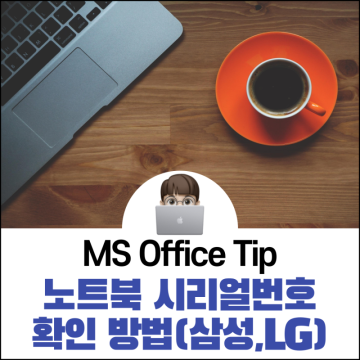 노트북 시리얼번호 확인 방법(삼성,LG)