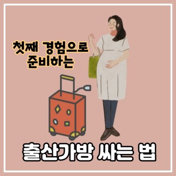 경험자가 준비한 출산가방 리스트(엑셀파일공유)