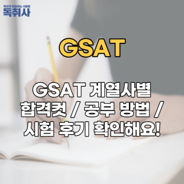 GSAT 계열사별 합격컷/공부 방법/시험 후기 확인해요!