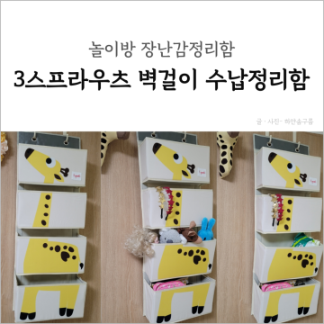 [육아용품] 3스프라우츠 벽걸이 수납정리함 놀이방 장난감정리함으로 사용해요
