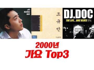 2000년 히트곡 가요 TOP3 멜론차트 : 아시나요 - 조성모, 다 줄거야 - 조규만, Run To You (런투유) - DJ DOC : 2000년대 히트곡 노래 발라드 댄스곡