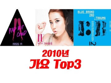 2010년 히트곡 가요 TOP3 : Bad Girl Good Girl - 미쓰에이, 잔소리 - 아이유 2AM 슬옹, 죽을만큼아파서 -MC몽 멜로우 2010년대 히트곡 발라드 댄스곡