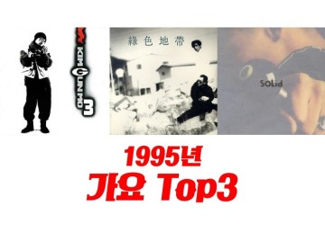 1995년 히트곡 가요 TOP3 : 잘못된 만남 - 김건모, 사랑을 할거야 - 녹색지대, 이밤의 끝을 잡고 - 솔리드 : 90년대 히트곡 발라드 댄스곡 노래 8090추억의 노래