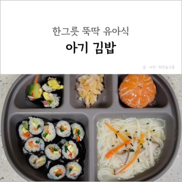 [유아식] 한그릇 뚝딱 유아식 아기 김밥 만들기