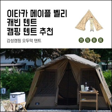 감성 캠핑 텐트 추천 이타카 메이플 벨리 캐빈 텐트