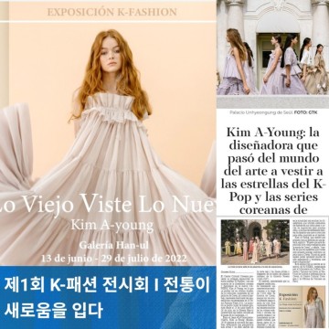 스페인 최초의 K-패션 전시회, 까이에 김아영 디자이너 초청전