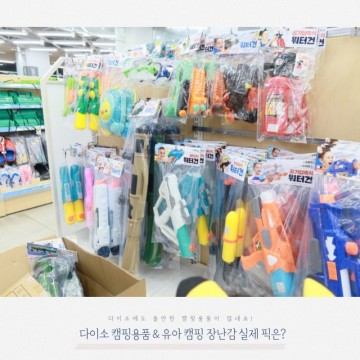 다이소 캠핑용품 & 유아 캠핑 장난감 실제 픽은?