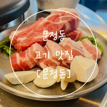 문정역 고깃집 쫀쫀한 문정동  삼겹살 맛집 '문정돈'