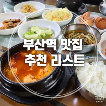 부산역 맛집 추천 점심때 가볼만한 식당모음