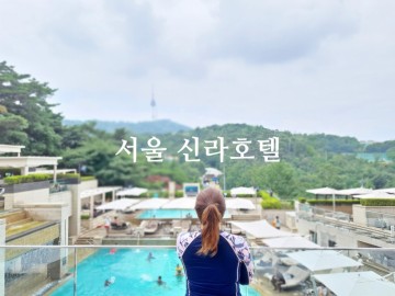 서울 신라호텔 호캉스 추천, 객실 수영장 조식 뷔페 후기