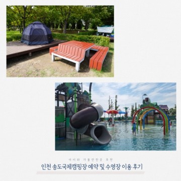 인천 송도국제캠핑장 예약 수영장 있는 캠핑장 아이와 가볼만한곳 추천