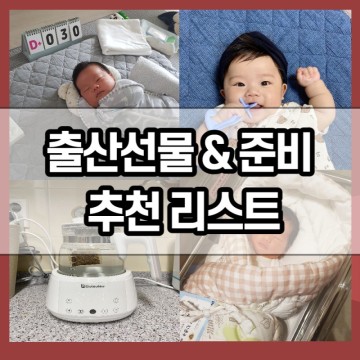 출산선물& 출산용품리스트. (실제 사용해본 실속있는 추천!)