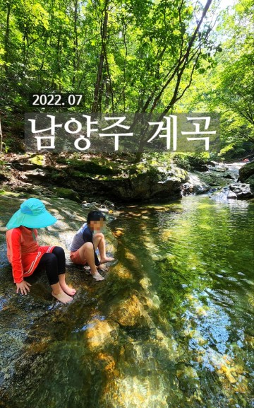 아이들과 경기도 가볼만한곳으로 서울 근교 남양주 계곡