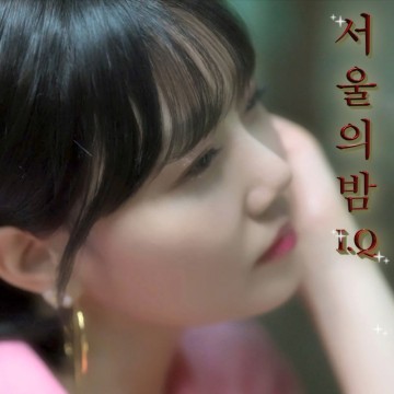 아이큐(I.Q)  - 서울의 밤 Album 소개및 MV 비하인드 컷.