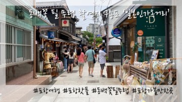 포항 당일치기 여행 '동백꽃 필 무렵' 촬영지 구룡포 일본인 가옥거리에 가다