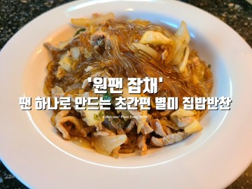 팬 하나로 만드는 초간편 별미 집밥반찬 '원팬 잡채'