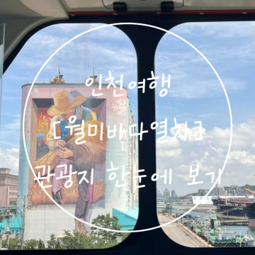 인천 실내 가볼만한곳 '월미바다열차'로 보는 여행코스