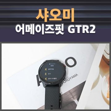 가성비 스마트워치 추천 샤오미 어메이즈핏 GTR2 후기